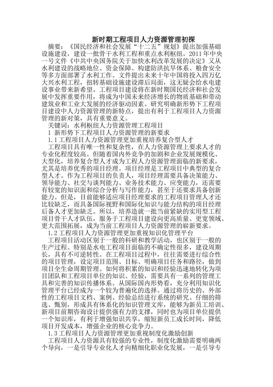 新时期工程项目人力资源管理新特点_第1页