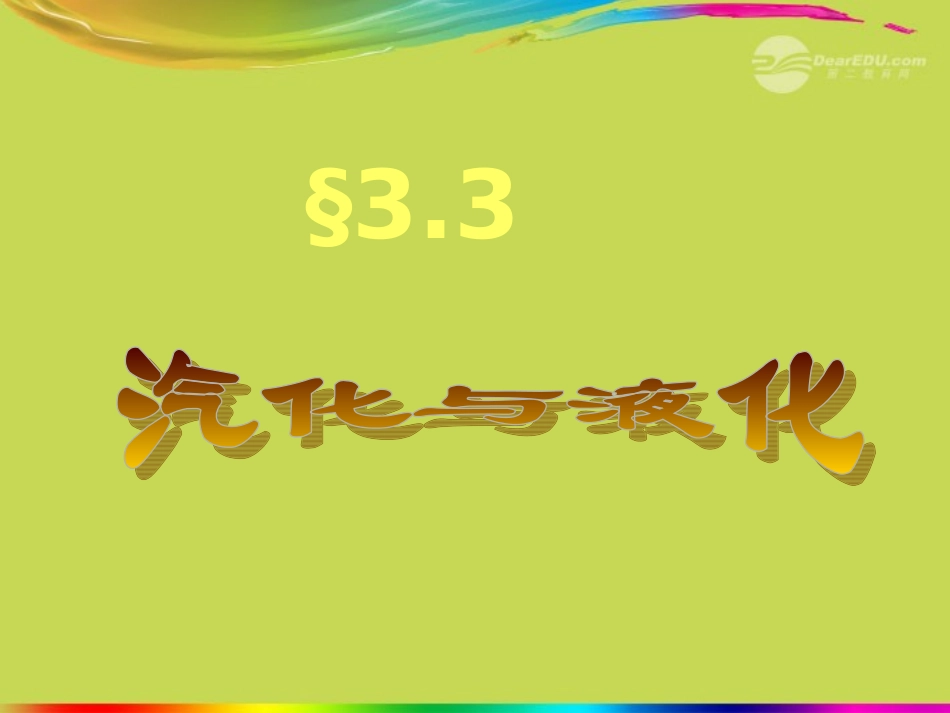 汽化和液化》课件_第3页