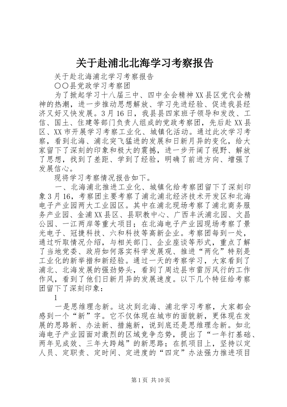 关于赴浦北北海学习考察报告_第1页