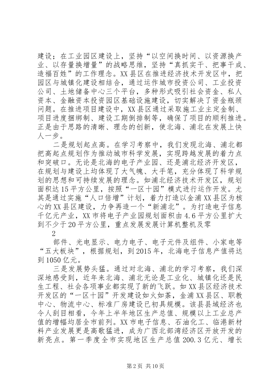 关于赴浦北北海学习考察报告_第2页