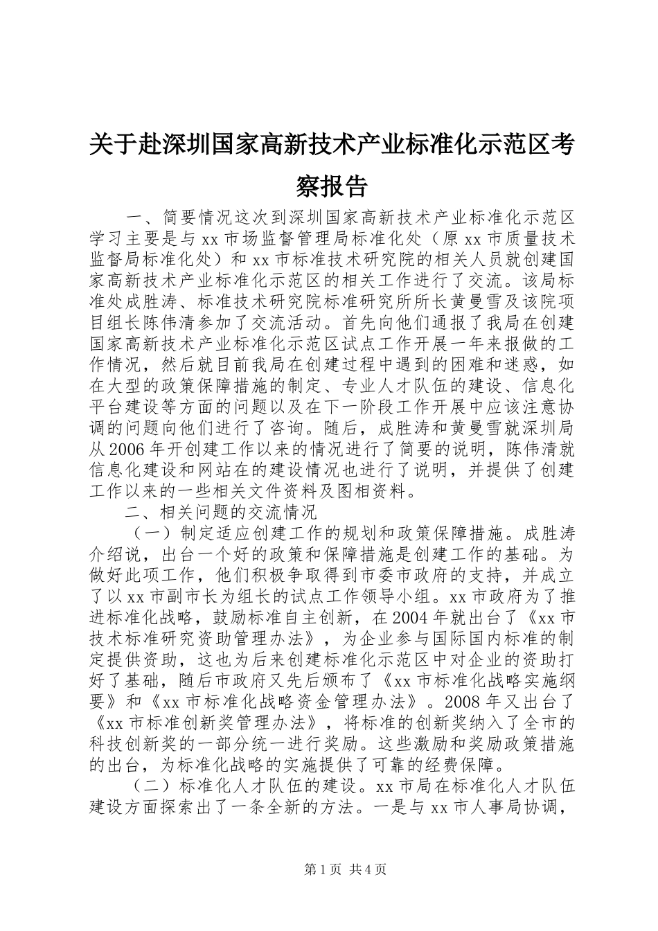 关于赴深圳国家高新技术产业标准化示范区考察报告_第1页