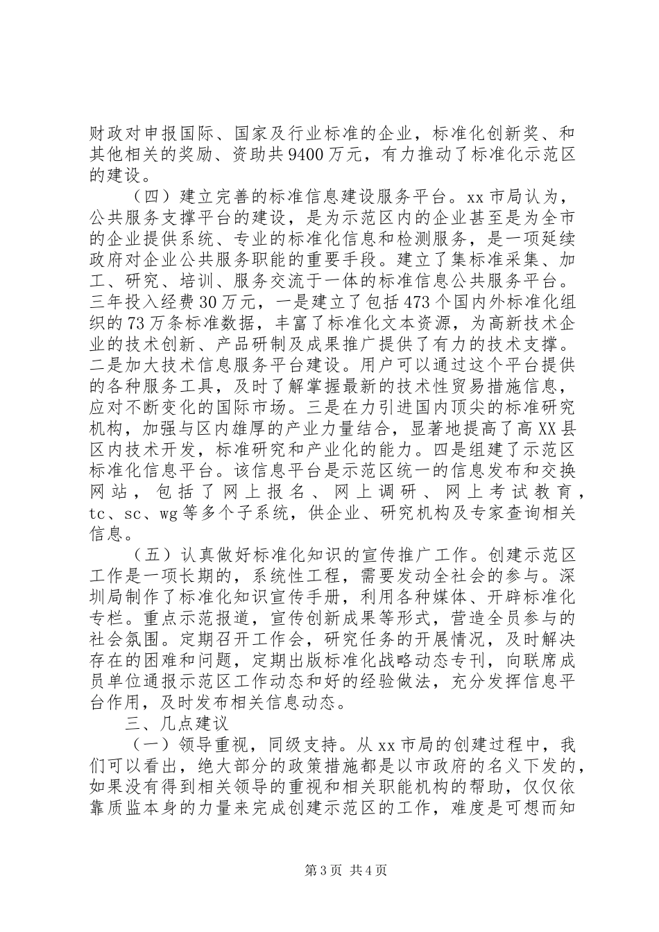 关于赴深圳国家高新技术产业标准化示范区考察报告_第3页