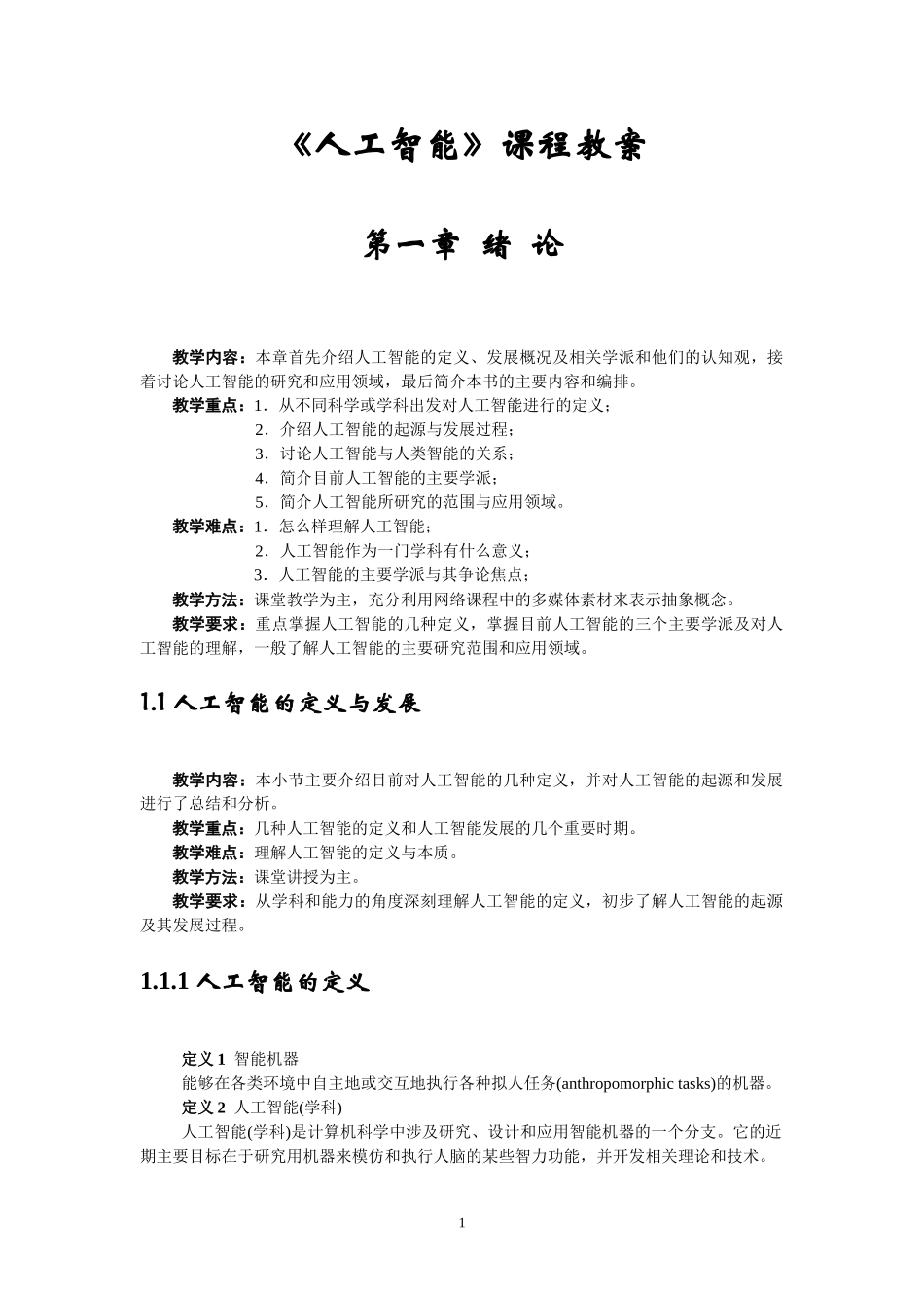 《人工智能》课程教案131_第1页