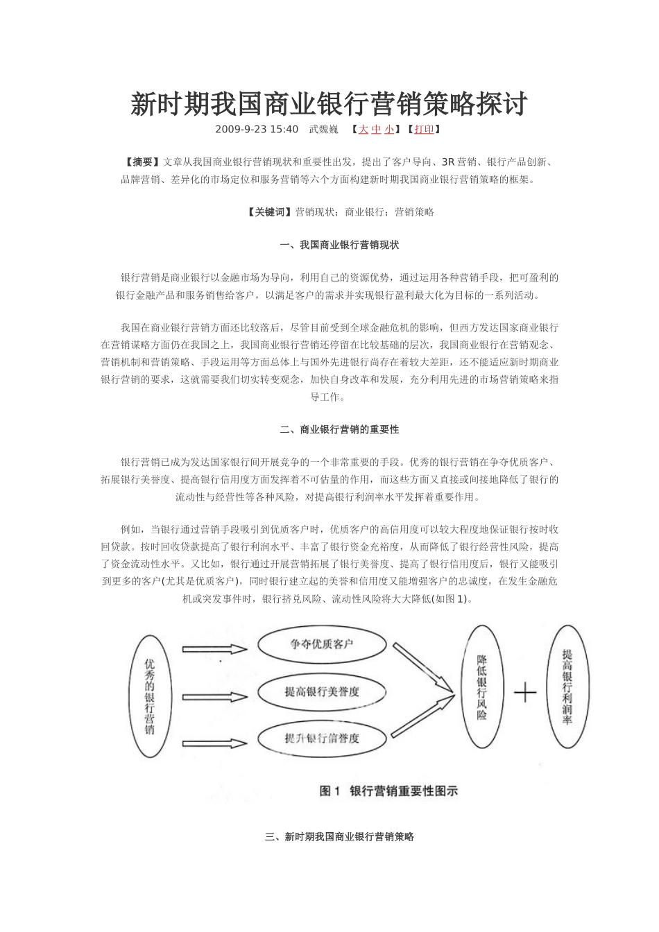 新时期我国商业银行营销策略探讨_第1页