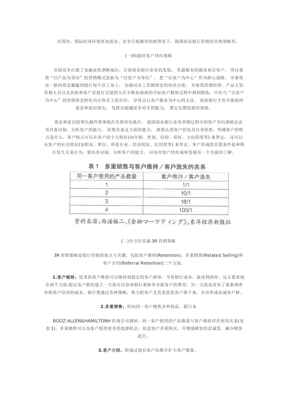 新时期我国商业银行营销策略探讨_第2页
