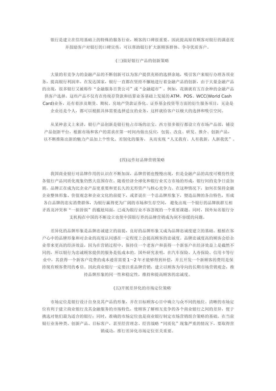 新时期我国商业银行营销策略探讨_第3页
