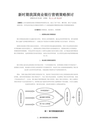 新时期我国商业银行营销策略探讨