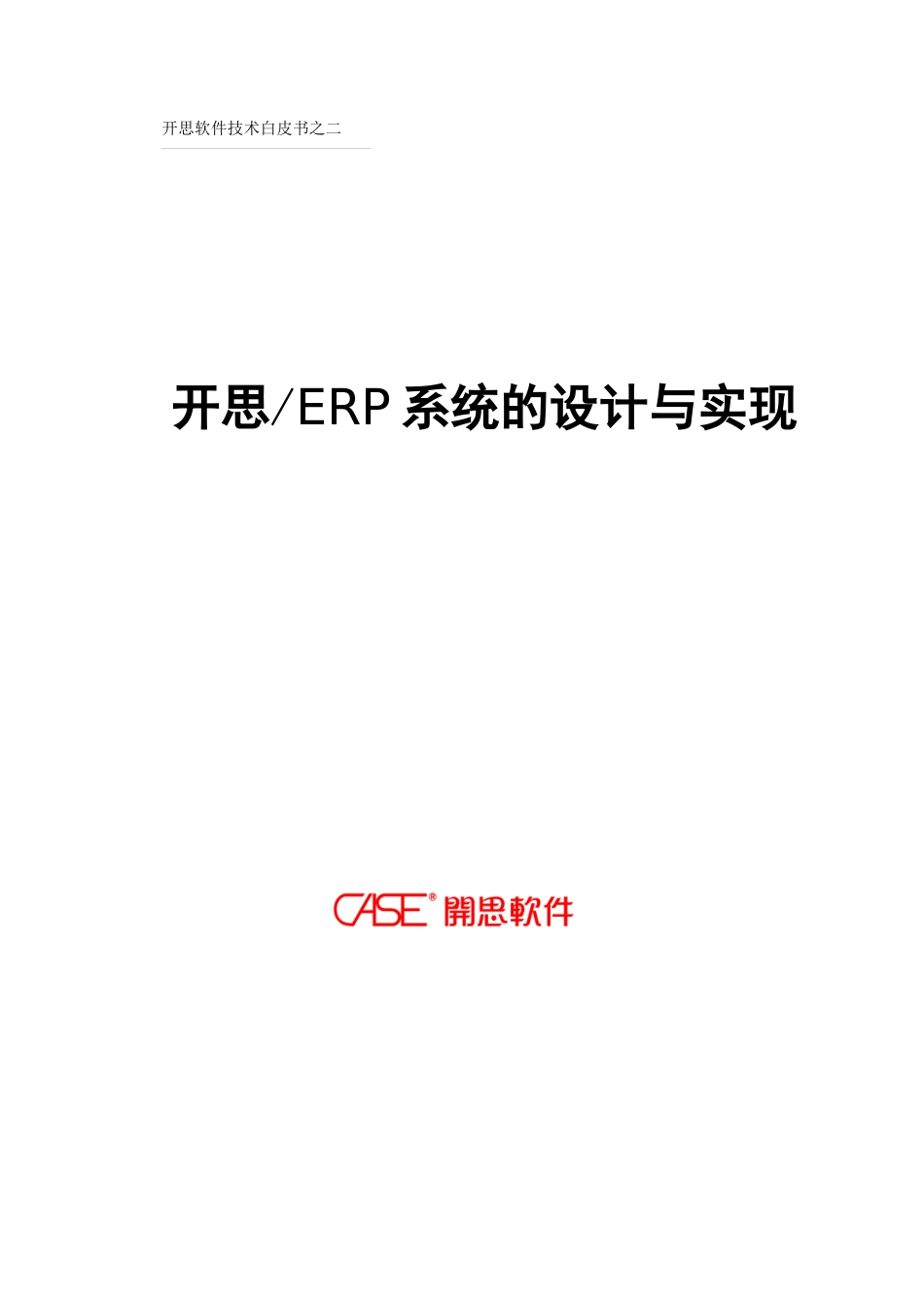 开思ERP系统的设计与实现(doc115)_第1页