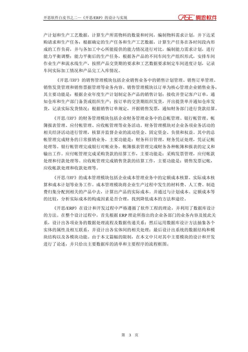 开思ERP系统的设计与实现(doc115)_第3页