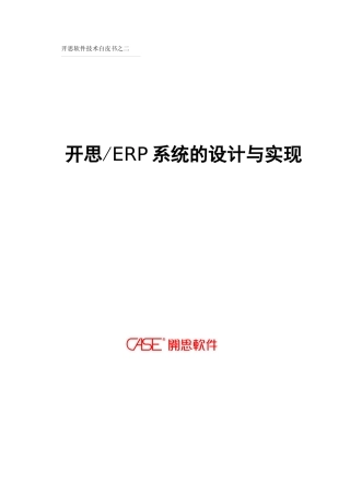 开思ERP系统的设计与实现(doc115)