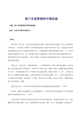 客户关系管理的中国实战讲座