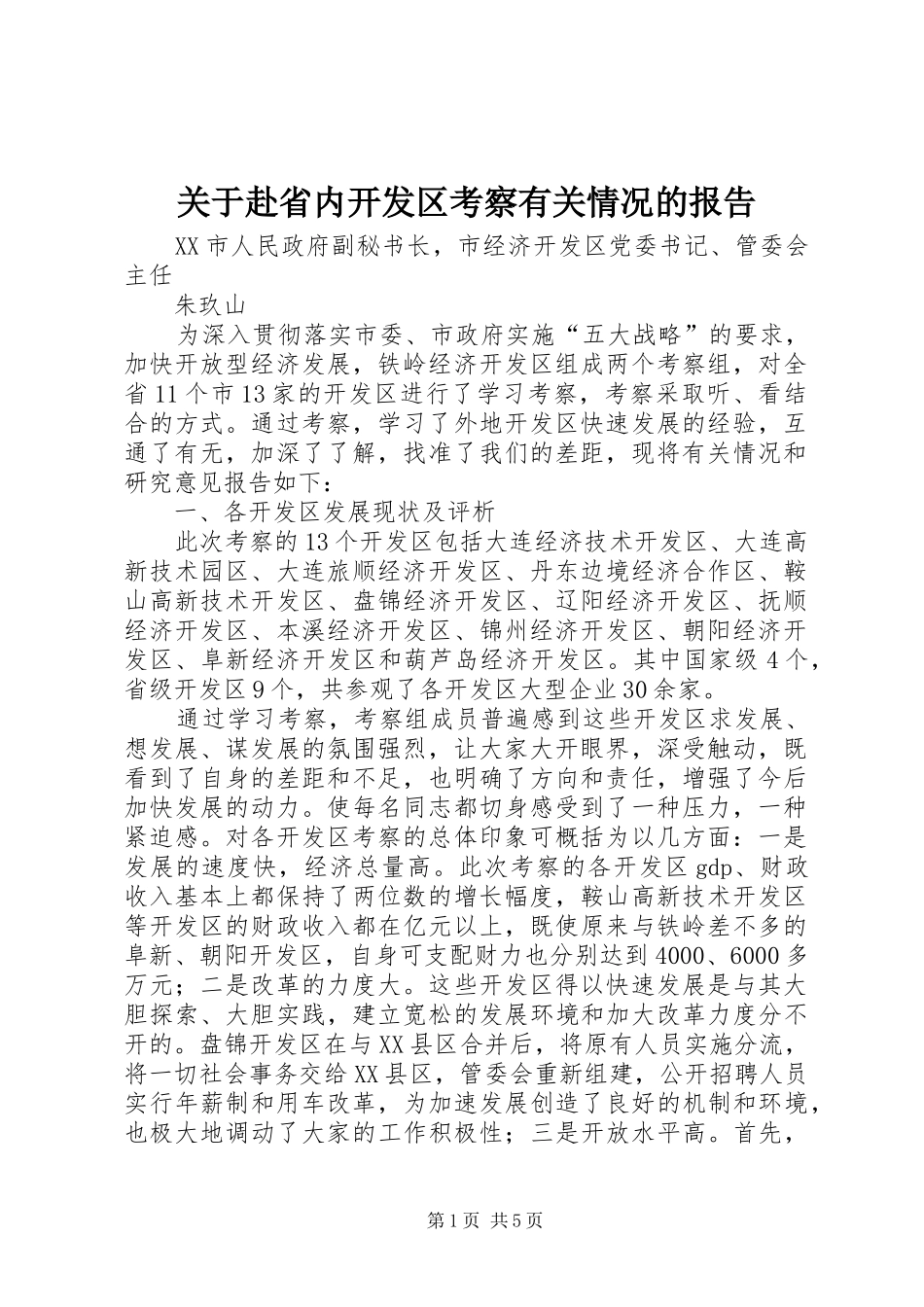 关于赴省内开发区考察有关情况的报告_第1页