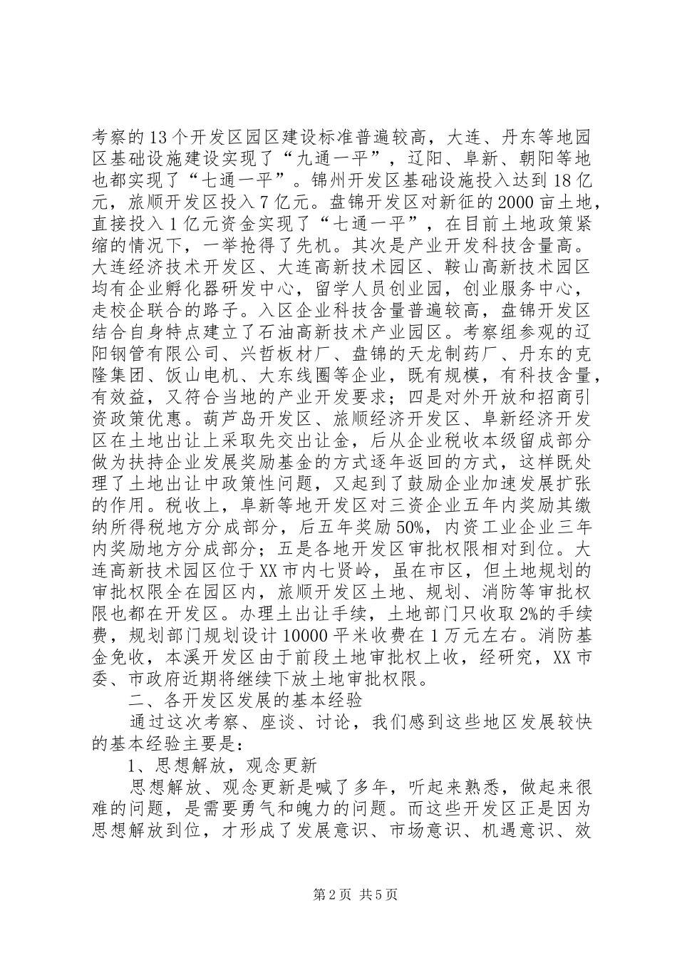 关于赴省内开发区考察有关情况的报告_第2页