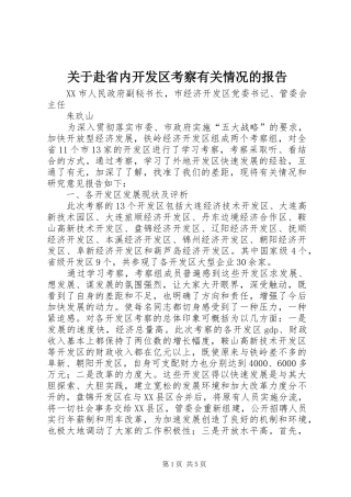 关于赴省内开发区考察有关情况的报告