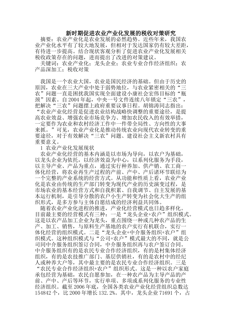 新时期促进农业产业化发展的税收对策研究_第1页