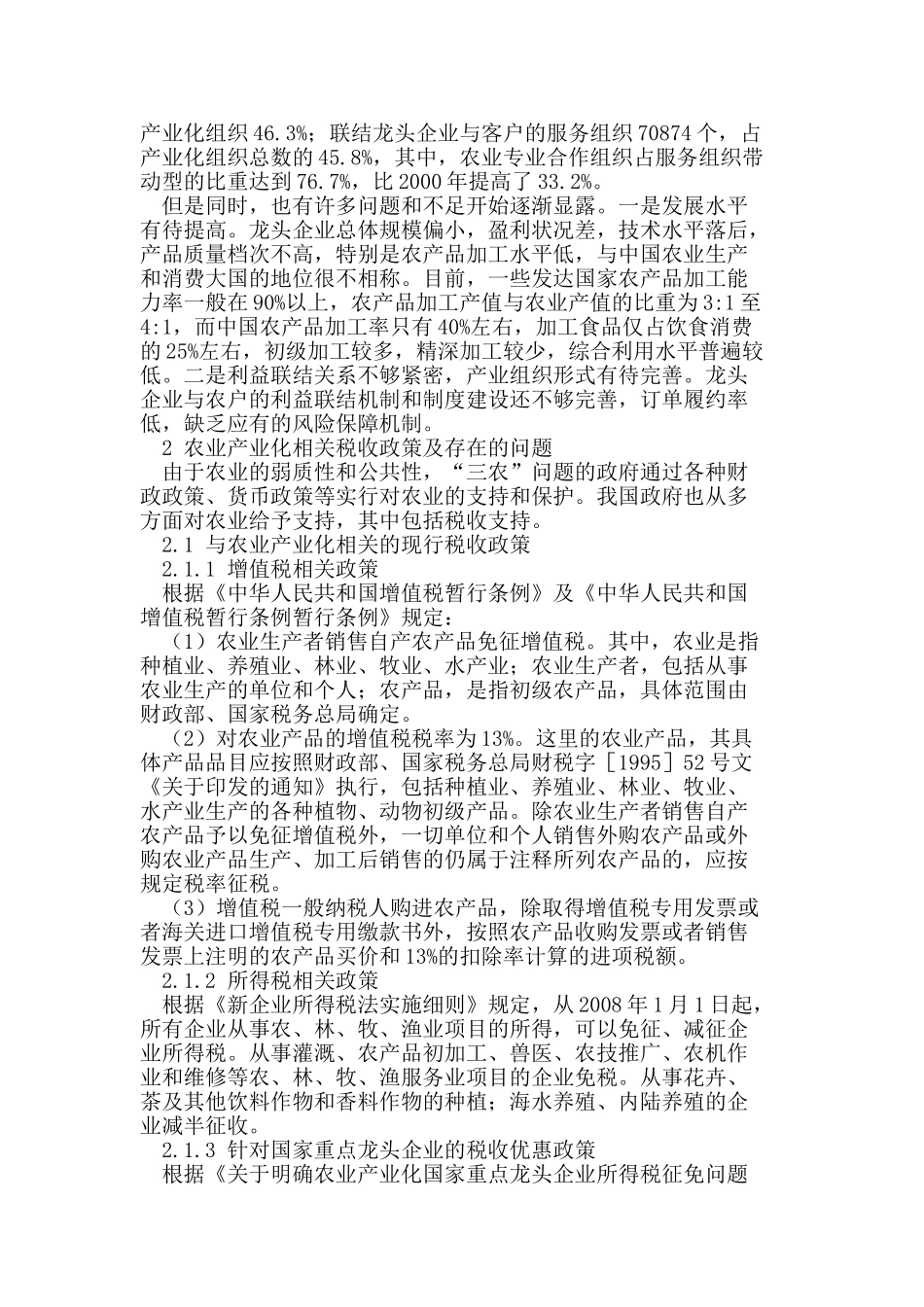 新时期促进农业产业化发展的税收对策研究_第2页