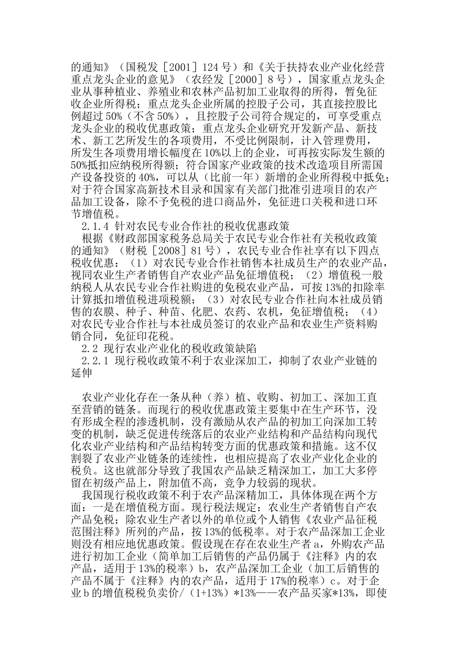 新时期促进农业产业化发展的税收对策研究_第3页