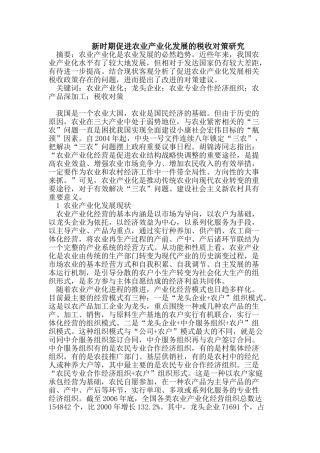 新时期促进农业产业化发展的税收对策研究