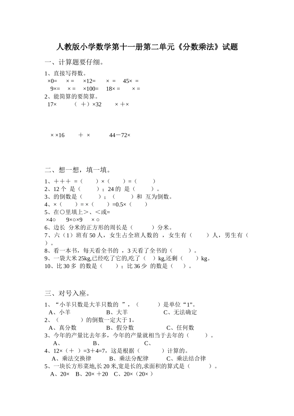 人教版小学数学第十一册第二单元《分数乘法》试题_第1页