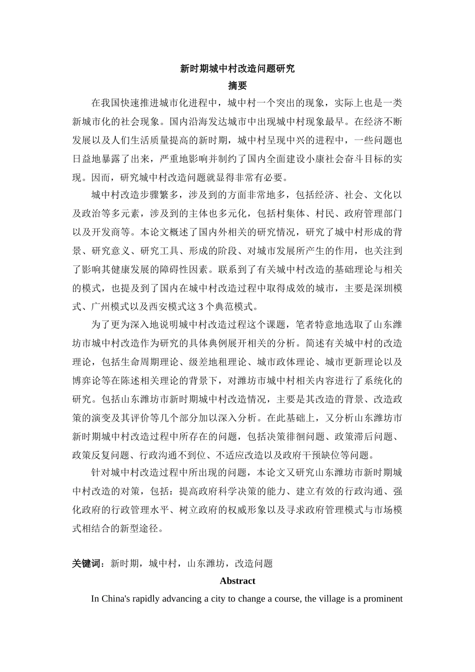 新时期城中村改造问题研究_第1页