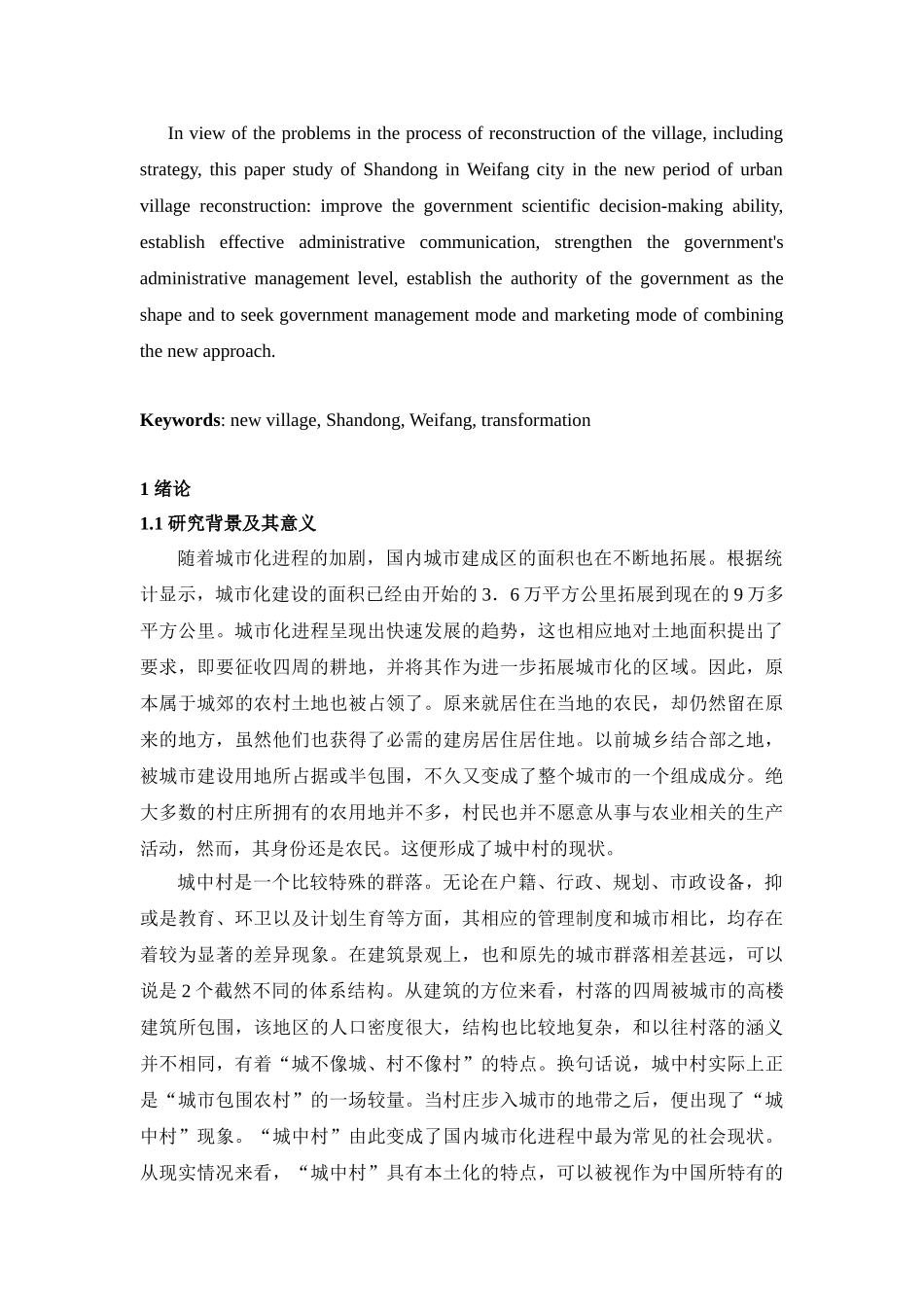 新时期城中村改造问题研究_第3页