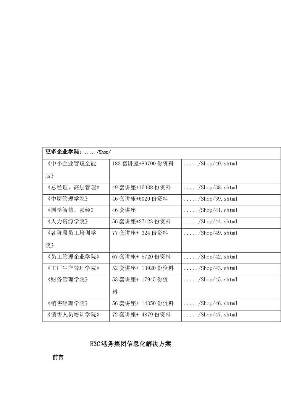 H3C港务集团信息化解决方案分析_第1页