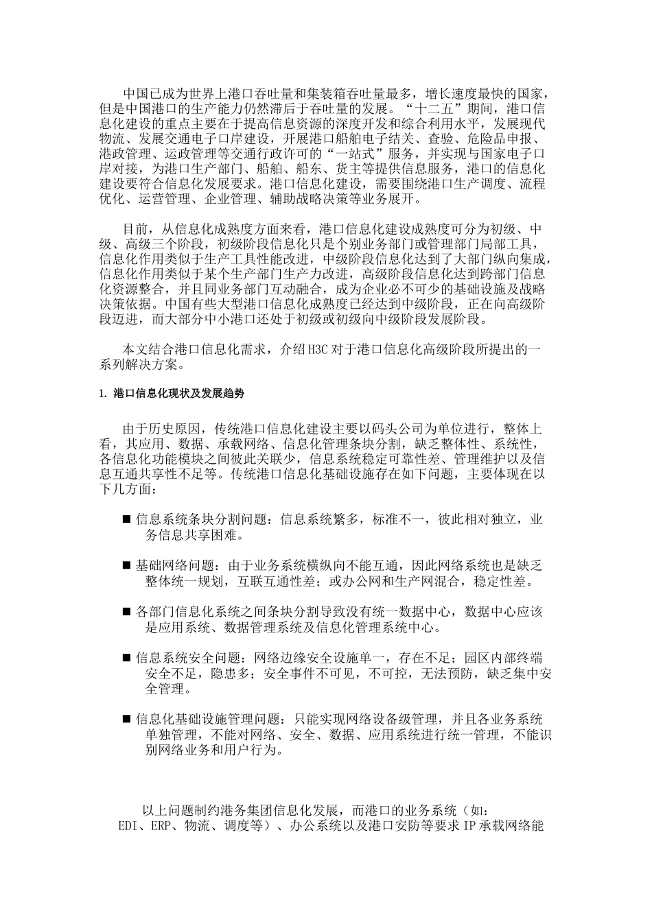 H3C港务集团信息化解决方案分析_第2页