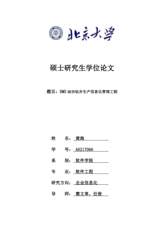 DMS油田钻井的生产信息化管理工程