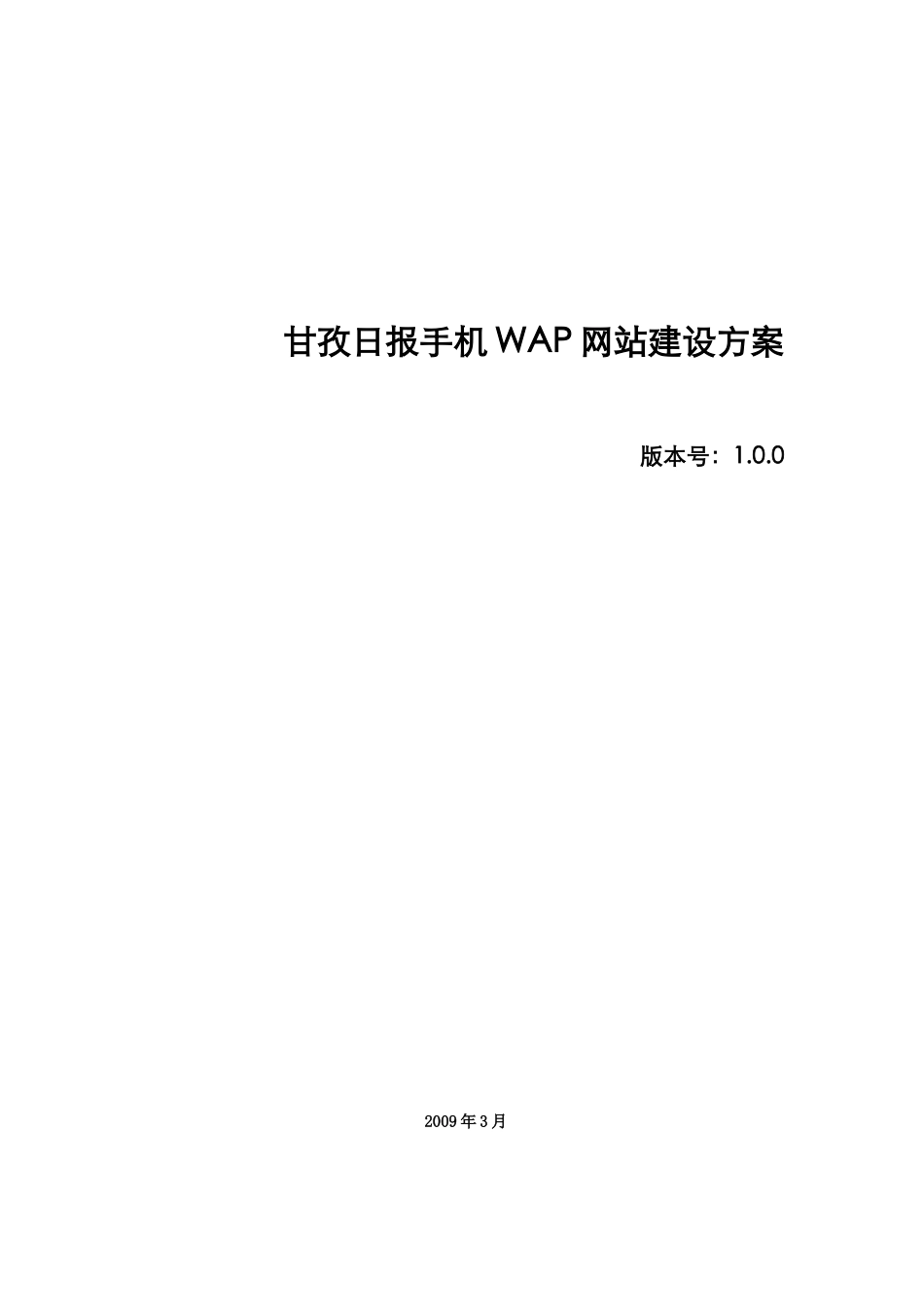 甘孜日报手机WAP网站建设方案_第1页