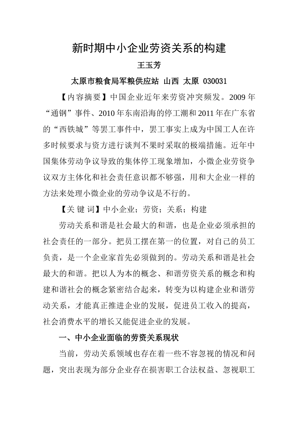 新时期中小企业劳资关系的构建_第1页