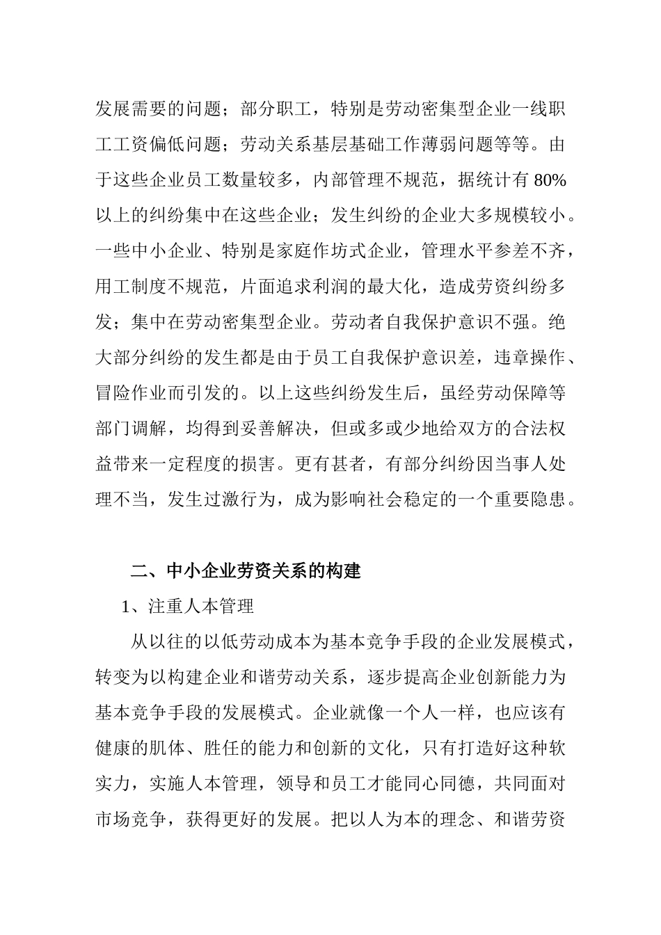 新时期中小企业劳资关系的构建_第2页