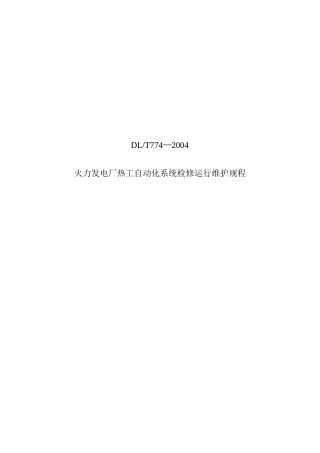 火力发电厂热工自动化系统检修运行维护规程DLT774—2004(DOC227页)