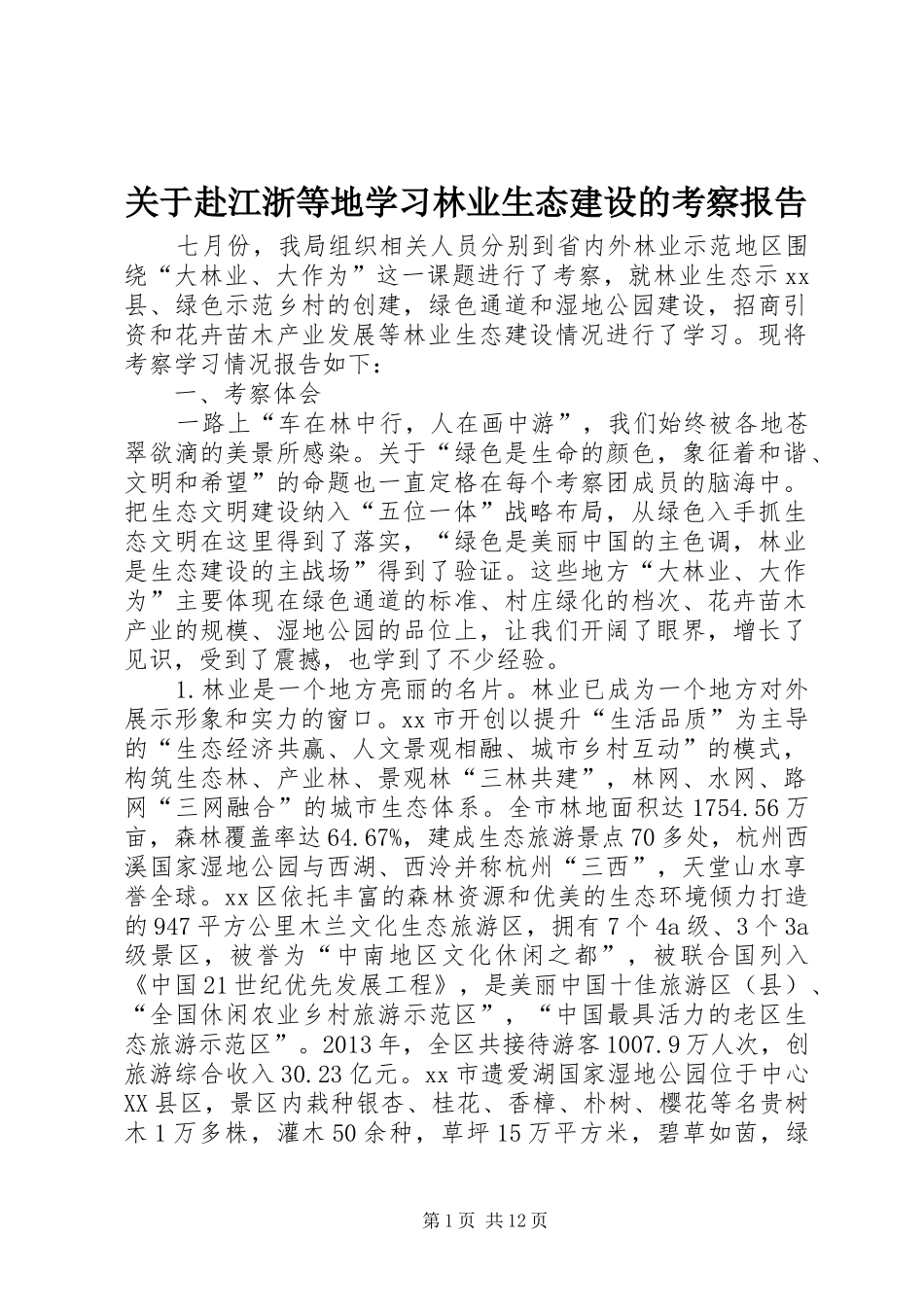 关于赴江浙等地学习林业生态建设的考察报告_第1页