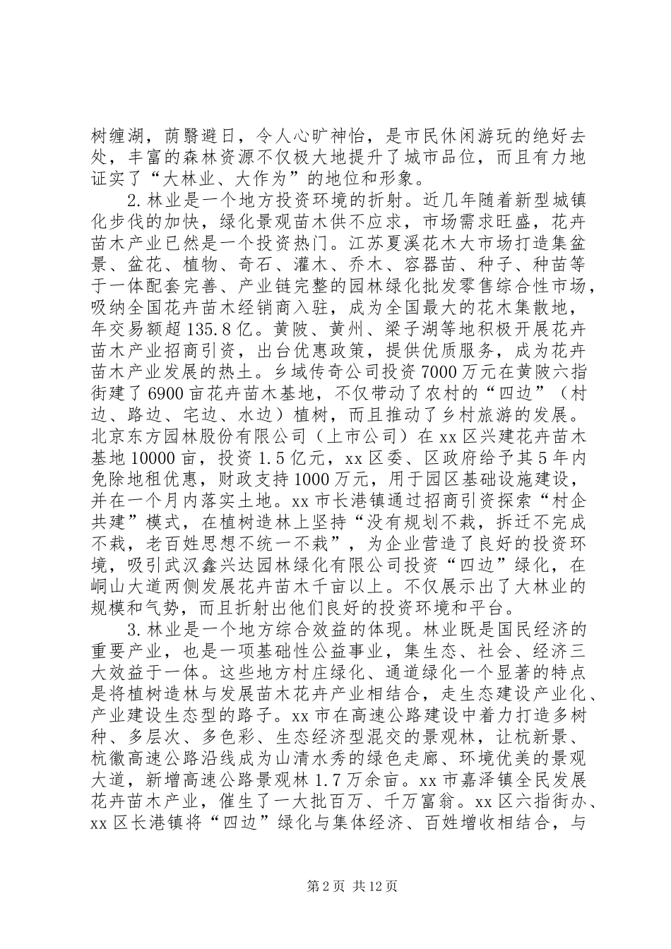 关于赴江浙等地学习林业生态建设的考察报告_第2页