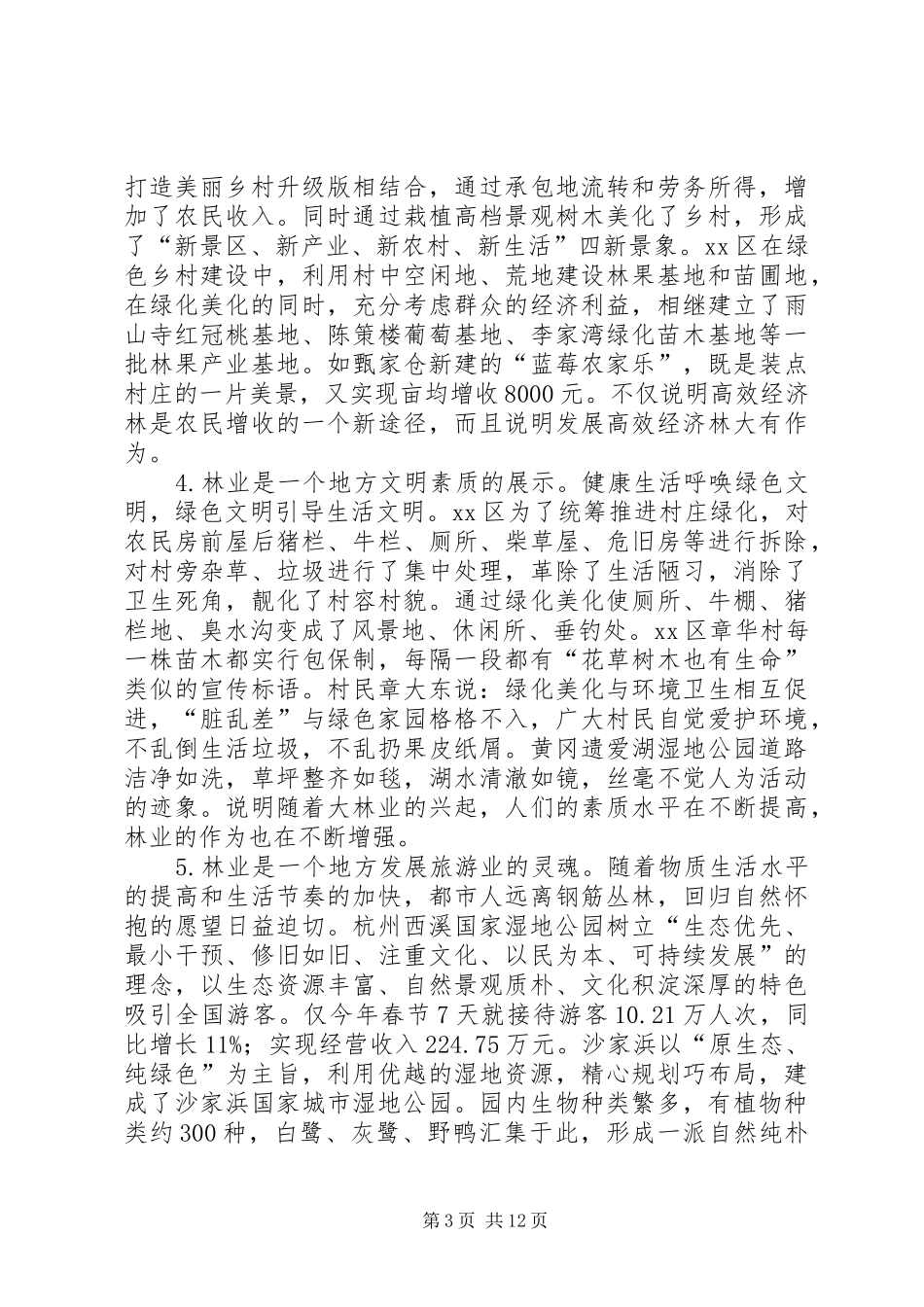 关于赴江浙等地学习林业生态建设的考察报告_第3页