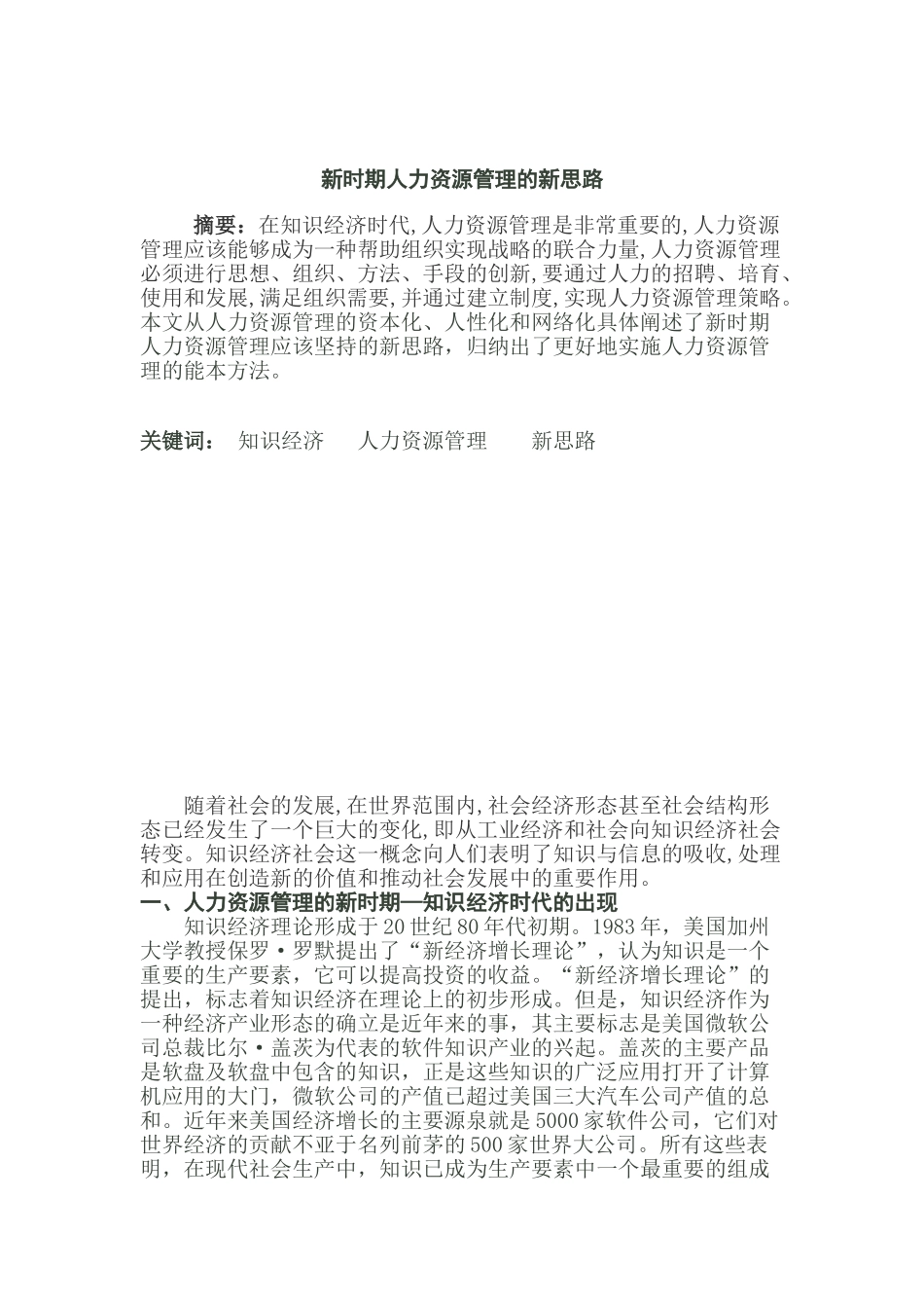 新时期人力资源管理的新思路1_第1页