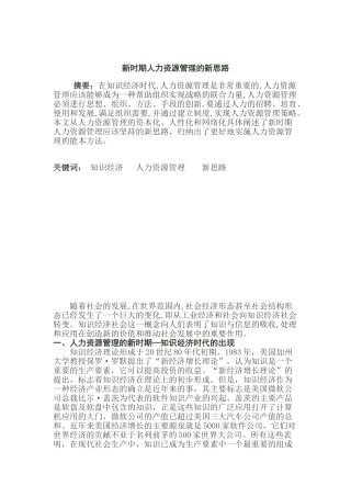 新时期人力资源管理的新思路1