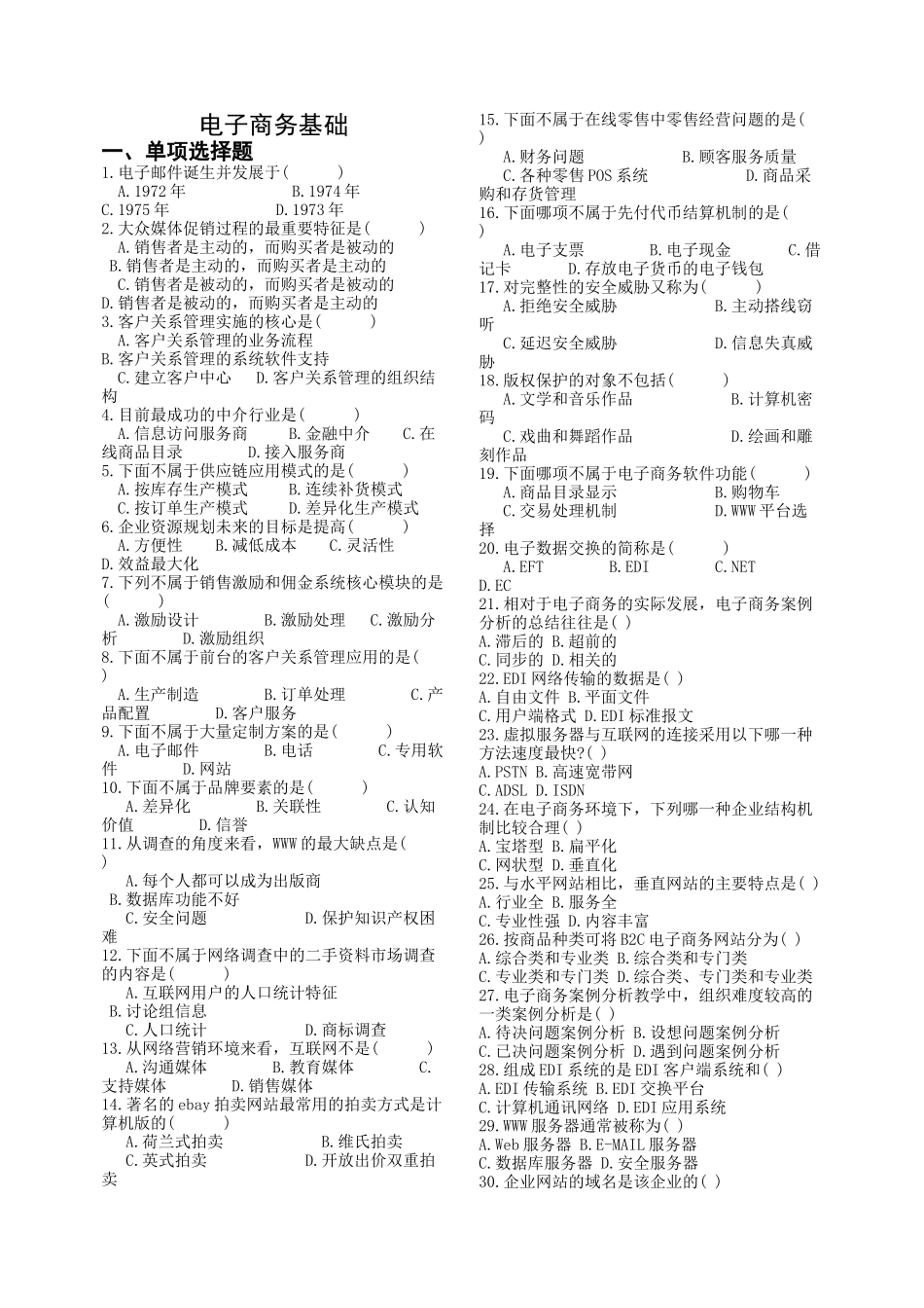 电子商务基础考试doc-浙江广播电视大学平湖学院_第1页
