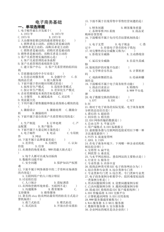 电子商务基础考试doc-浙江广播电视大学平湖学院