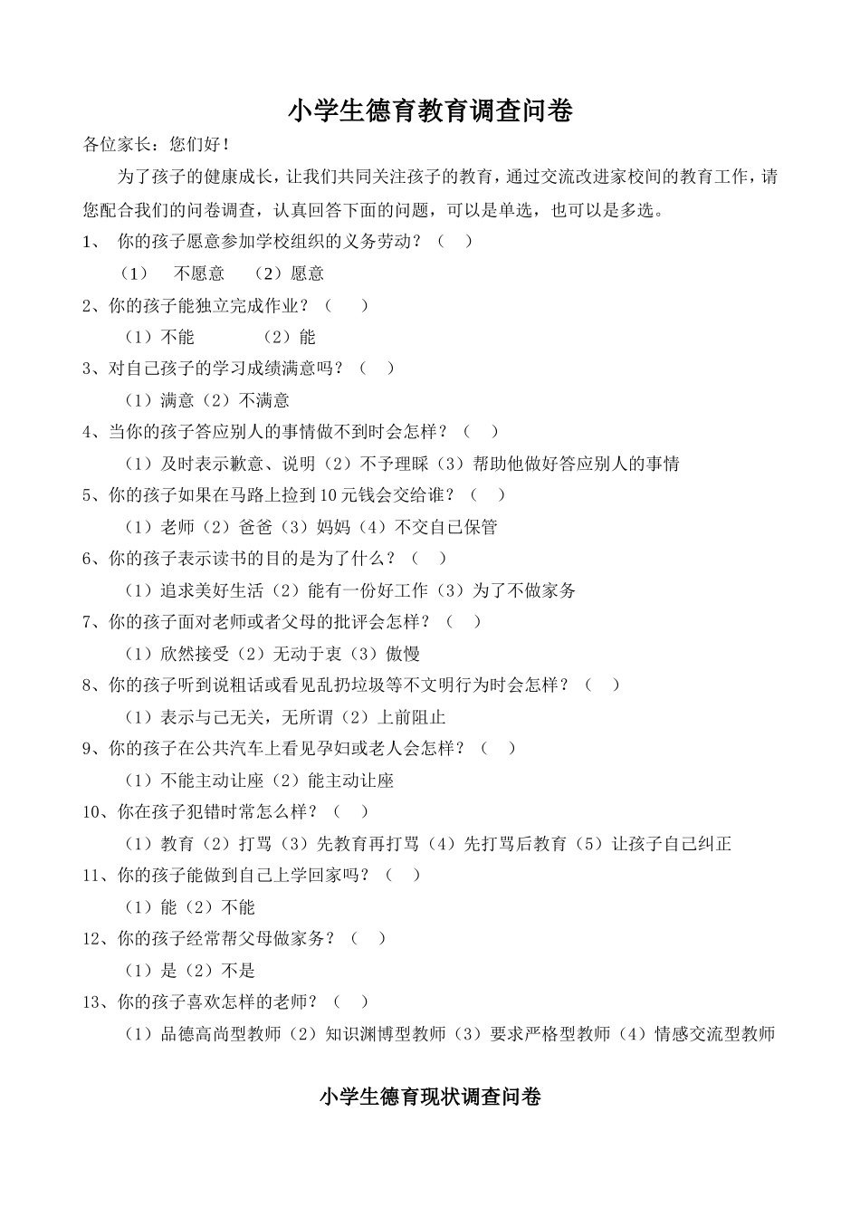 小学生德育教育调查问卷_第1页