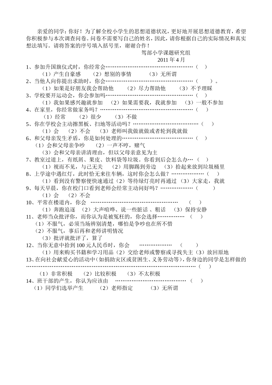 小学生德育教育调查问卷_第2页