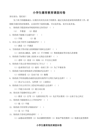 小学生德育教育调查问卷