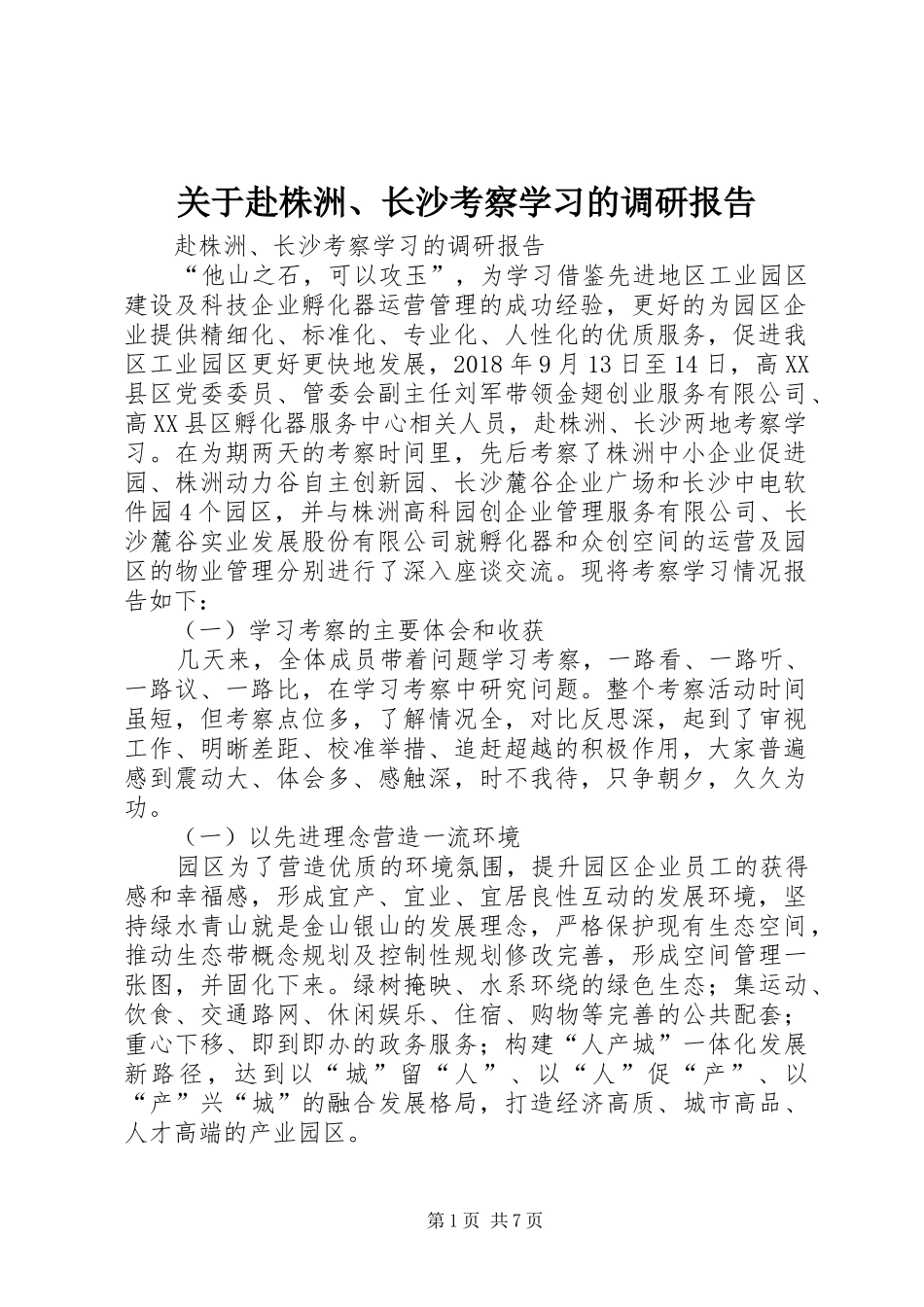 关于赴株洲、长沙考察学习的调研报告_第1页