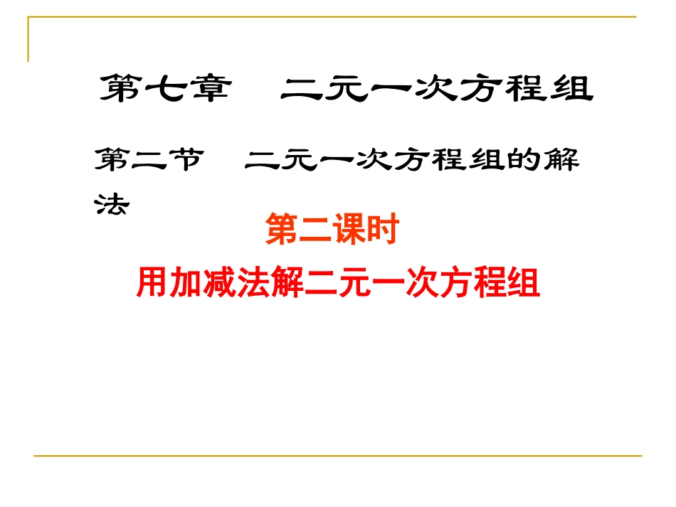 解二元一次方程组（二）演示文稿_第1页