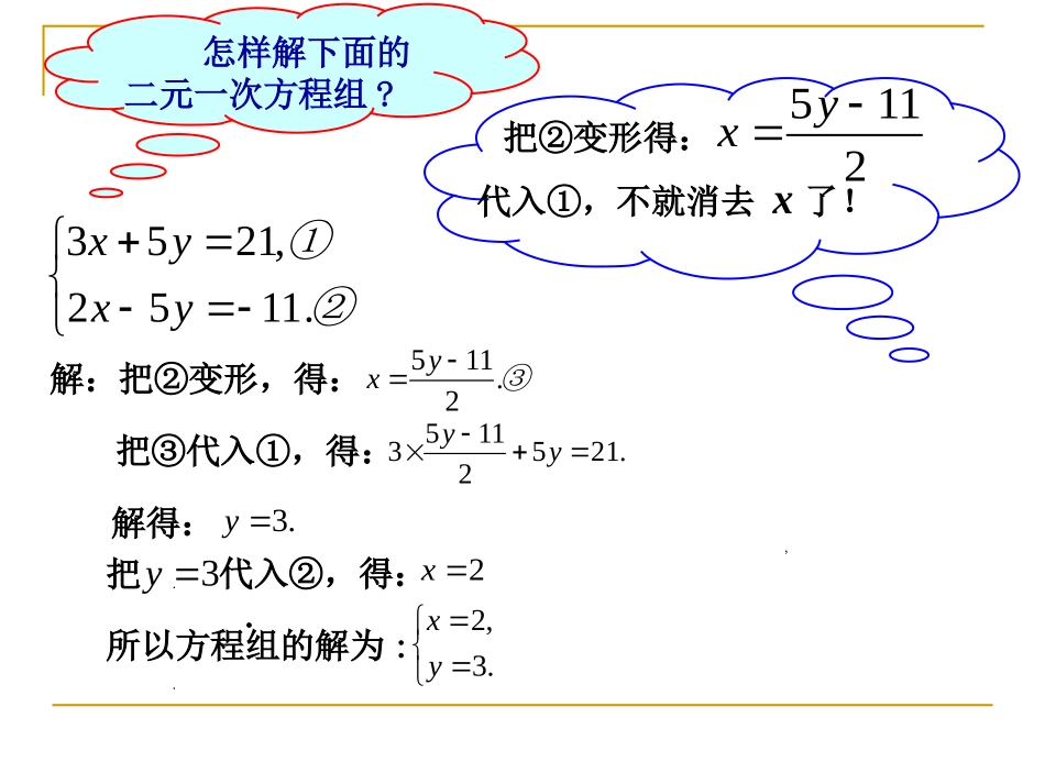 解二元一次方程组（二）演示文稿_第2页