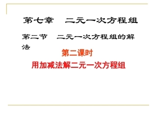 解二元一次方程组（二）演示文稿