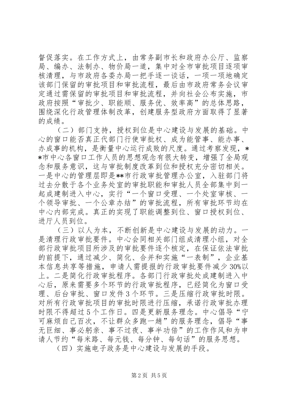 关于赴某行政服务中心学习考察情况的报告_第2页
