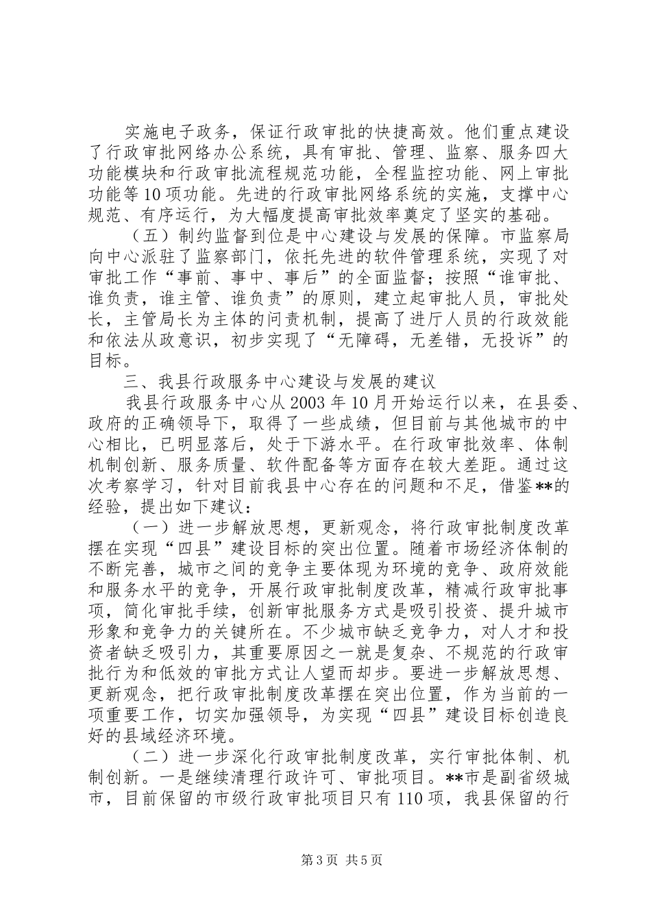 关于赴某行政服务中心学习考察情况的报告_第3页
