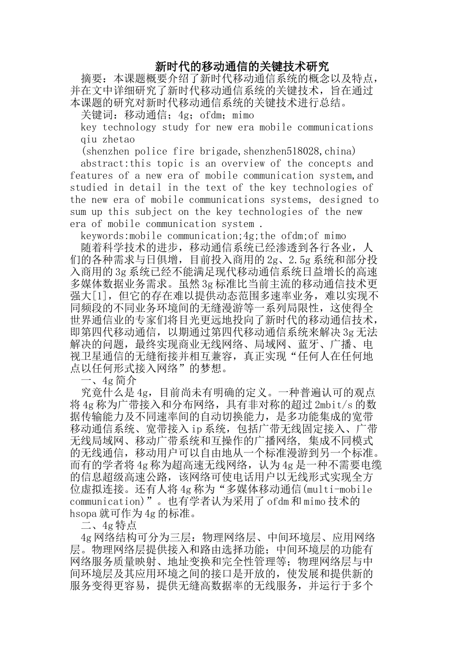 新时代的移动通信的关键技术研究_第1页