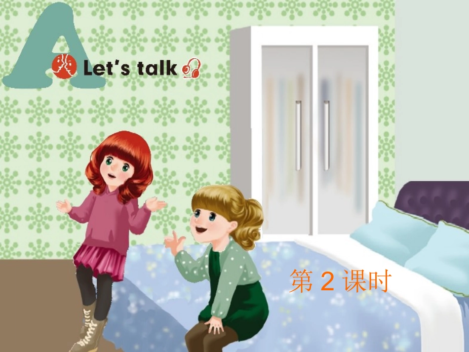 2014年新版pep小学英语四年级上册Unit4Myhome第二课时PPT廖慧娟_第1页